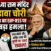 अयोध्या राम मंदिर चढ़ावा चोरी: कांग्रेस का BJP-RSS पर बड़ा हमला, PM मोदी और अमित शाह की चुप्पी पर उठाए सवाल