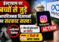 इंस्टाग्राम पर बच्चों से जुड़े आपत्तिजनक विज्ञापनों पर सरकार सख्त, मेटा को तुरंत हटाने का निर्देश, 7 दिनों में मांगा जवाब