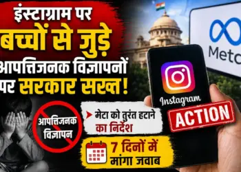 इंस्टाग्राम पर बच्चों से जुड़े आपत्तिजनक विज्ञापनों पर सरकार सख्त, मेटा को तुरंत हटाने का निर्देश, 7 दिनों में मांगा जवाब