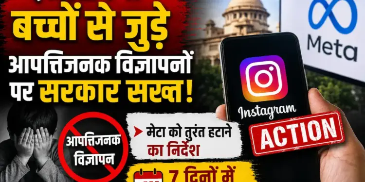 इंस्टाग्राम पर बच्चों से जुड़े आपत्तिजनक विज्ञापनों पर सरकार सख्त, मेटा को तुरंत हटाने का निर्देश, 7 दिनों में मांगा जवाब