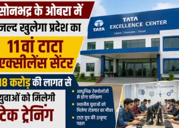 सोनभद्र के ओबरा में जल्द खुलेगा प्रदेश का 11वां टाटा एक्सीलेंस सेंटर, 18 करोड़ की लागत से युवाओं को मिलेगी टेक ट्रेनिंग
