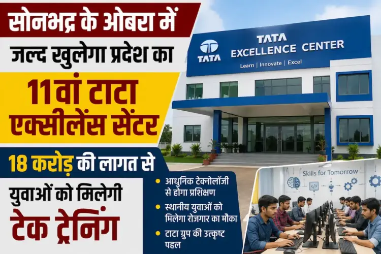 सोनभद्र के ओबरा में जल्द खुलेगा प्रदेश का 11वां टाटा एक्सीलेंस सेंटर, 18 करोड़ की लागत से युवाओं को मिलेगी टेक ट्रेनिंग