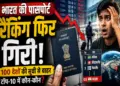 Global Passport Index 2026: भारत की पासपोर्ट रैंकिंग फिर गिरी, 100 देशों की सूची से बाहर; जानें टॉप-10 में कौन से देश