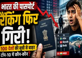 Global Passport Index 2026: भारत की पासपोर्ट रैंकिंग फिर गिरी, 100 देशों की सूची से बाहर; जानें टॉप-10 में कौन से देश