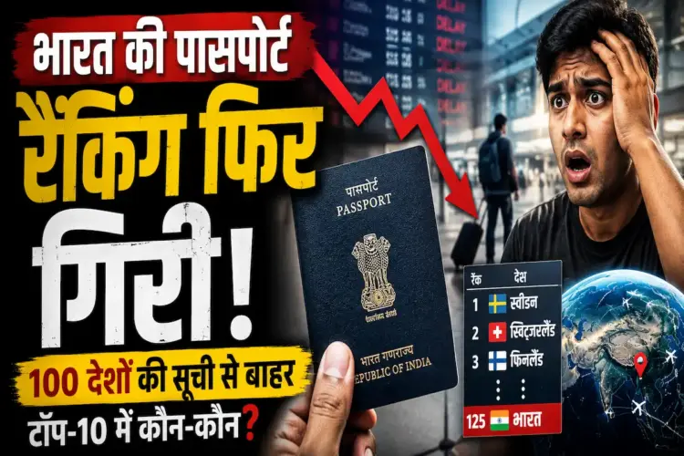 Global Passport Index 2026: भारत की पासपोर्ट रैंकिंग फिर गिरी, 100 देशों की सूची से बाहर; जानें टॉप-10 में कौन से देश