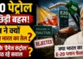 E-20 पेट्रोल पर छिड़ी बहस: भूटान ने क्यों ठुकराया भारत का तेल? सरकार के डैमेज कंट्रोल पर उठ रहे सवाल