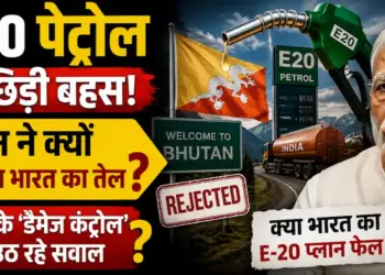 E-20 पेट्रोल पर छिड़ी बहस: भूटान ने क्यों ठुकराया भारत का तेल? सरकार के डैमेज कंट्रोल पर उठ रहे सवाल