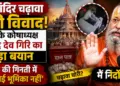 राम मंदिर चढ़ावा चोरी विवाद: ट्रस्ट के कोषाध्यक्ष गोविंद देव गिरि का बड़ा बयान, कहा- चढ़ावे की गिनती में मेरी कोई भूमिका नहीं