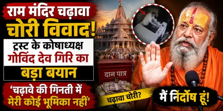 राम मंदिर चढ़ावा चोरी विवाद: ट्रस्ट के कोषाध्यक्ष गोविंद देव गिरि का बड़ा बयान, कहा- चढ़ावे की गिनती में मेरी कोई भूमिका नहीं