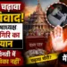 राम मंदिर चढ़ावा चोरी विवाद: ट्रस्ट के कोषाध्यक्ष गोविंद देव गिरि का बड़ा बयान, कहा- चढ़ावे की गिनती में मेरी कोई भूमिका नहीं