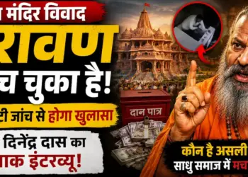 Ram Mandir Controversy: 'रावण पहुंच चुका है, एसआईटी जांच से होगा खुलासा', महंत दिनेंद्र दास का बेबाक इंटरव्यू
