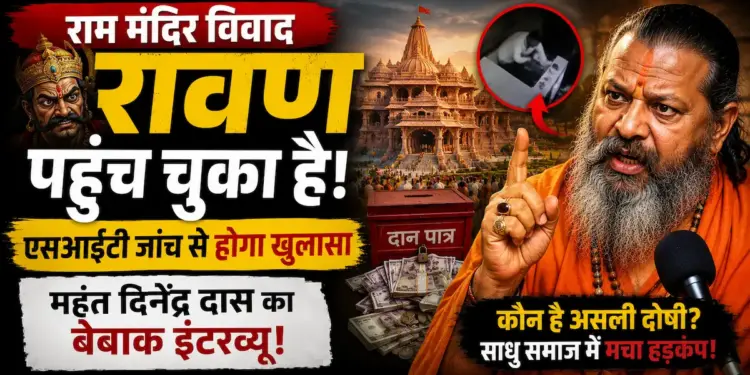 Ram Mandir Controversy: 'रावण पहुंच चुका है, एसआईटी जांच से होगा खुलासा', महंत दिनेंद्र दास का बेबाक इंटरव्यू