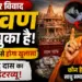 Ram Mandir Controversy: 'रावण पहुंच चुका है, एसआईटी जांच से होगा खुलासा', महंत दिनेंद्र दास का बेबाक इंटरव्यू