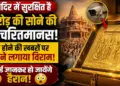 राम मंदिर में सुरक्षित है 5 करोड़ की सोने की रामचरितमानस, गायब होने की खबरों पर ट्रस्ट ने लगाया विराम