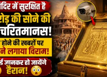 राम मंदिर में सुरक्षित है 5 करोड़ की सोने की रामचरितमानस, गायब होने की खबरों पर ट्रस्ट ने लगाया विराम