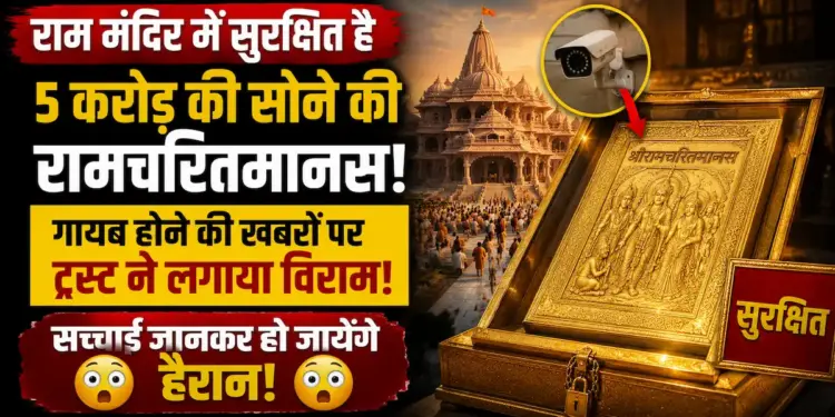 राम मंदिर में सुरक्षित है 5 करोड़ की सोने की रामचरितमानस, गायब होने की खबरों पर ट्रस्ट ने लगाया विराम