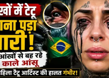 आंखों में टैटू कराना पड़ा भारी, ब्राजील की महिला टैटू आर्टिस्ट की आंखों से बह रहे 'काले आंसू'