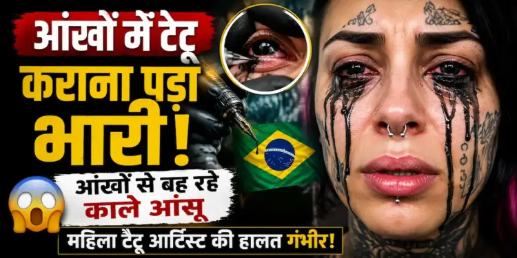 आंखों में टैटू कराना पड़ा भारी, ब्राजील की महिला टैटू आर्टिस्ट की आंखों से बह रहे 'काले आंसू'
