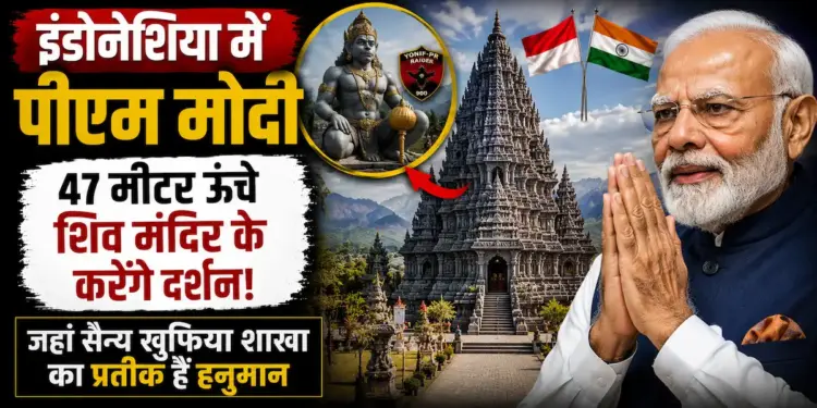 इंडोनेशिया में पीएम मोदी: 47 मीटर ऊंचे शिव मंदिर के करेंगे दर्शन, जहां सैन्य खुफिया शाखा का प्रतीक हैं हनुमान