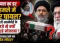 इजरायल का डर या हमले में हुए गंभीर घायल? पिता अली खामेनेई के जनाजे से क्यों गायब रहे नए सुप्रीम लीडर मोजतबा