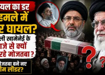 इजरायल का डर या हमले में हुए गंभीर घायल? पिता अली खामेनेई के जनाजे से क्यों गायब रहे नए सुप्रीम लीडर मोजतबा