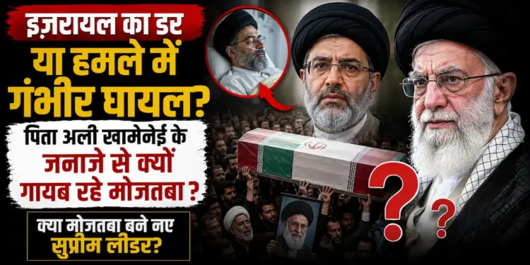 इजरायल का डर या हमले में हुए गंभीर घायल? पिता अली खामेनेई के जनाजे से क्यों गायब रहे नए सुप्रीम लीडर मोजतबा