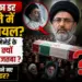 इजरायल का डर या हमले में हुए गंभीर घायल? पिता अली खामेनेई के जनाजे से क्यों गायब रहे नए सुप्रीम लीडर मोजतबा
