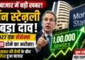 Share Market News: सोमवार की तेजी के बीच मॉर्गन स्टेनली का बड़ा दांव, जून 2027 तक सेंसेक्स के 1 लाख होने का जताया भरोसा
