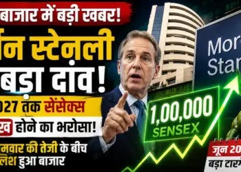 Share Market News: सोमवार की तेजी के बीच मॉर्गन स्टेनली का बड़ा दांव, जून 2027 तक सेंसेक्स के 1 लाख होने का जताया भरोसा