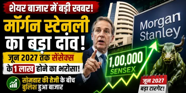 Share Market News: सोमवार की तेजी के बीच मॉर्गन स्टेनली का बड़ा दांव, जून 2027 तक सेंसेक्स के 1 लाख होने का जताया भरोसा