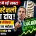 Share Market News: सोमवार की तेजी के बीच मॉर्गन स्टेनली का बड़ा दांव, जून 2027 तक सेंसेक्स के 1 लाख होने का जताया भरोसा