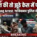UP Police Wrong Arrest: 'शिकायत की तो झूठे केस में फंसा देंगे', गलत व्यक्ति को गिरफ्तार करने के बाद गाजियाबाद पुलिस की खुली गुंडागर्दी