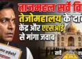 ताजमहल सर्वे विवाद: इलाहाबाद हाईकोर्ट ने तेजोमहालय के दावे पर केंद्र और एएसआई से मांगा जवाब