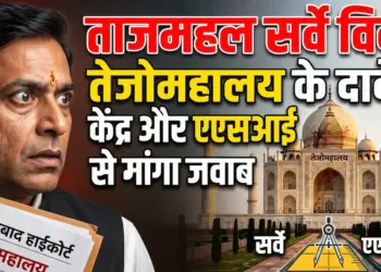 ताजमहल सर्वे विवाद: इलाहाबाद हाईकोर्ट ने तेजोमहालय के दावे पर केंद्र और एएसआई से मांगा जवाब
