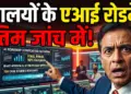 मंत्रालयों के एआई रोडमैप जांच के अंतिम चरण में: MeitY के निकायों ने 47 प्रस्तावों को दी मंजूरी, 700 केस स्टडीज की समीक्षा