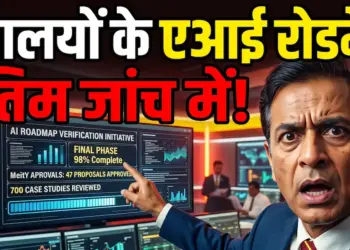 मंत्रालयों के एआई रोडमैप जांच के अंतिम चरण में: MeitY के निकायों ने 47 प्रस्तावों को दी मंजूरी, 700 केस स्टडीज की समीक्षा