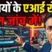 मंत्रालयों के एआई रोडमैप जांच के अंतिम चरण में: MeitY के निकायों ने 47 प्रस्तावों को दी मंजूरी, 700 केस स्टडीज की समीक्षा