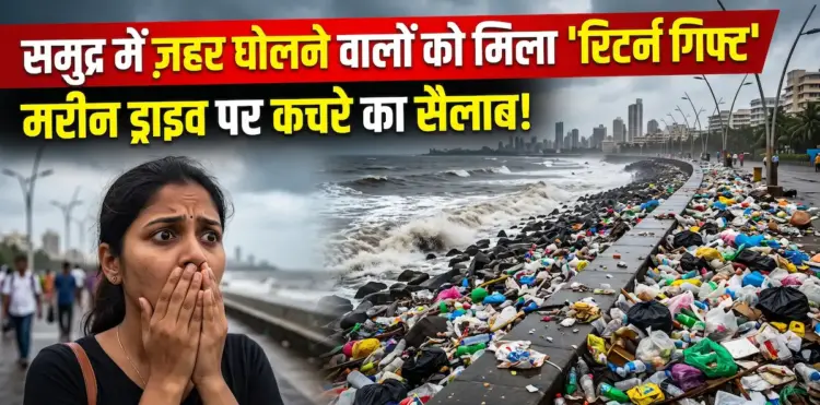 'समुद्र में जहर घोलने वालों को मिला रिटर्न गिफ्ट', मॉनसून के हाई टाइड ने मरीन ड्राइव और जुहू पर फेंका टनों कचरा