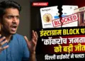 Cockroach Janata Party: इंस्टाग्राम पर बीजेपी को पछाड़ा तो मिला था ब्लॉक का आदेश, अब दिल्ली हाईकोर्ट ने क्या कहा?