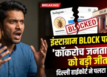 Cockroach Janata Party: इंस्टाग्राम पर बीजेपी को पछाड़ा तो मिला था ब्लॉक का आदेश, अब दिल्ली हाईकोर्ट ने क्या कहा?