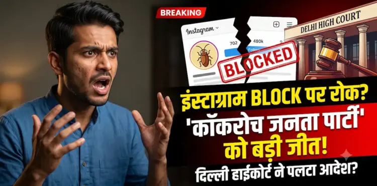 Cockroach Janata Party: इंस्टाग्राम पर बीजेपी को पछाड़ा तो मिला था ब्लॉक का आदेश, अब दिल्ली हाईकोर्ट ने क्या कहा?