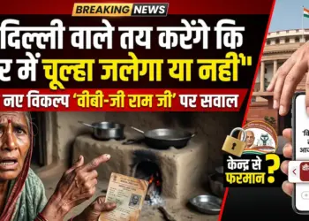 'अब दिल्ली वाले तय करेंगे कि मेरे घर में चूल्हा जलेगा या नहीं', नरेगा के नए विकल्प 'वीबी-जी राम जी' पर उठ रहे सवाल