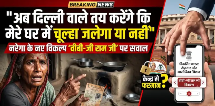 'अब दिल्ली वाले तय करेंगे कि मेरे घर में चूल्हा जलेगा या नहीं', नरेगा के नए विकल्प 'वीबी-जी राम जी' पर उठ रहे सवाल