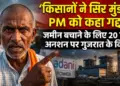 Adani Power Project: 'सिर मुंडवाया, पीएम को कहा गद्दार', गुजरात में अपनी जमीनों को बचाने के लिए 20 दिनों से अनशन पर बैठे किसान