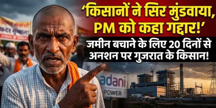 Adani Power Project: 'सिर मुंडवाया, पीएम को कहा गद्दार', गुजरात में अपनी जमीनों को बचाने के लिए 20 दिनों से अनशन पर बैठे किसान