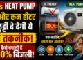 AC vs Heat Pump India: एसी और रूम हीटर को छुट्टी दे देगी ये नई तकनीक! जानें कैसे बचाती है 50% बिजली
