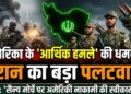 Iran News: अमेरिका की ‘आर्थिक हमले’ की धमकी पर ईरान का पलटवार, IRGC ने कहा- सैन्य मोर्चे पर नाकामी की स्वीकारोक्ति