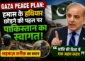 Gaza Peace Plan: हमास के हथियार छोड़ने की पहल पर पाकिस्तान का स्वागत, शहबाज़ शरीफ़ का बयान