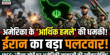 Iran News: अमेरिका की ‘आर्थिक हमले’ की धमकी पर ईरान का पलटवार, IRGC ने कहा- सैन्य मोर्चे पर नाकामी की स्वीकारोक्ति