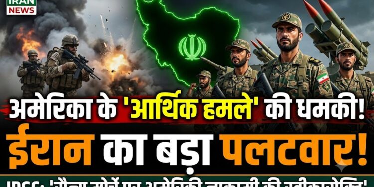 Iran News: अमेरिका की ‘आर्थिक हमले’ की धमकी पर ईरान का पलटवार, IRGC ने कहा- सैन्य मोर्चे पर नाकामी की स्वीकारोक्ति